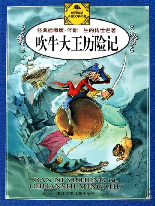 Title details for 吹牛大王历险记（经典插图版）(The Surprising Adventures of Baron Munchhausen (Illustrated Edition)) by G. A. Burger - Available